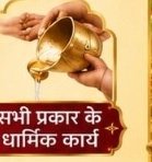 सभी प्रकार के धार्मिक कार्य