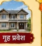गृह प्रवेश