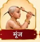 मूंज यज्ञोपवीत