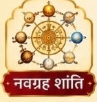 नवग्रह शांति