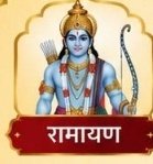 रामायण पाठ