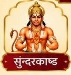 सुन्दरकाण्ड पाठ