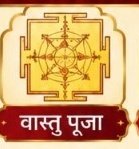 वास्तु पूजा