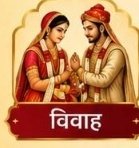 विवाह संस्कार